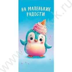 Конверт д/денег  83*167мм  "На маленькие радости" | Фото 1