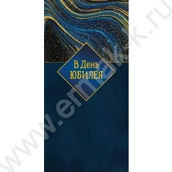 Конверт д/денег  83*167мм  "В День Юбилея" | Фото 1