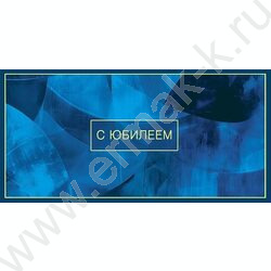 Конверт д/денег  83*167мм  "С Юбилеем" NEW | Фото 1