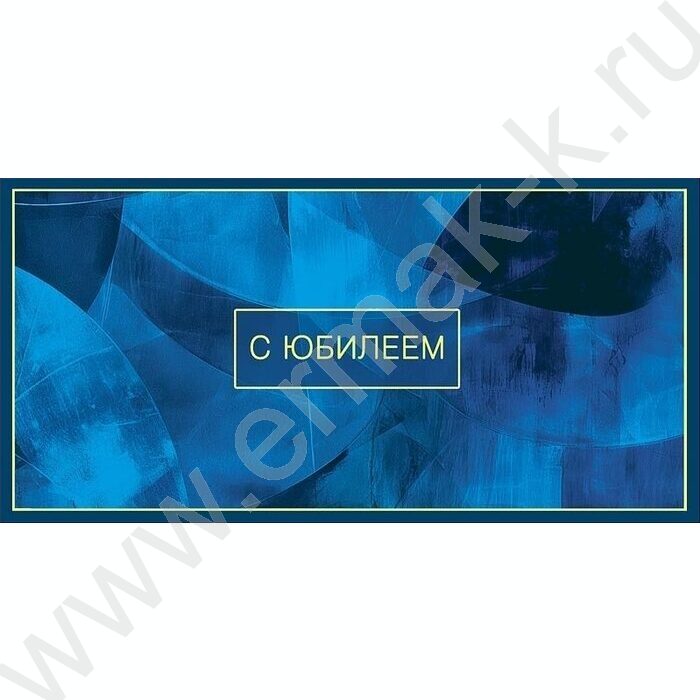 Конверт д/денег  83*167мм  "С Юбилеем" NEW | Фото 1