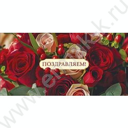 Конверт д/денег  83*167мм  "Поздравляю!" NEW | Фото 1