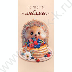 Конверт д/денег  83*167мм  "На что-то любимое" NEW | Фото 1