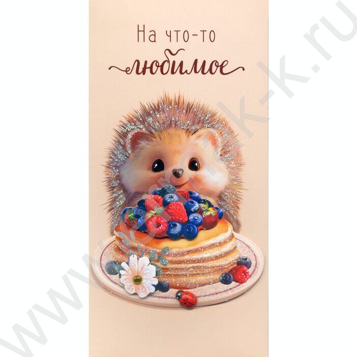 Конверт д/денег  83*167мм  "На что-то любимое" NEW | Фото 1