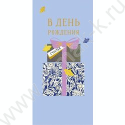 Конверт д/денег  83*167мм  "В День Рождения" NEW | Фото 1