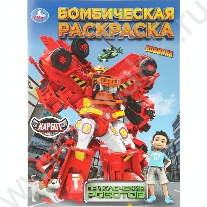 Раскраска А4 Бомбическая.Приключения роботов.Карбот NEW | Фото 1