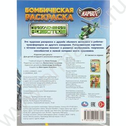 Раскраска А4 Бомбическая.Приключения роботов.Карбот NEW | Фото 7