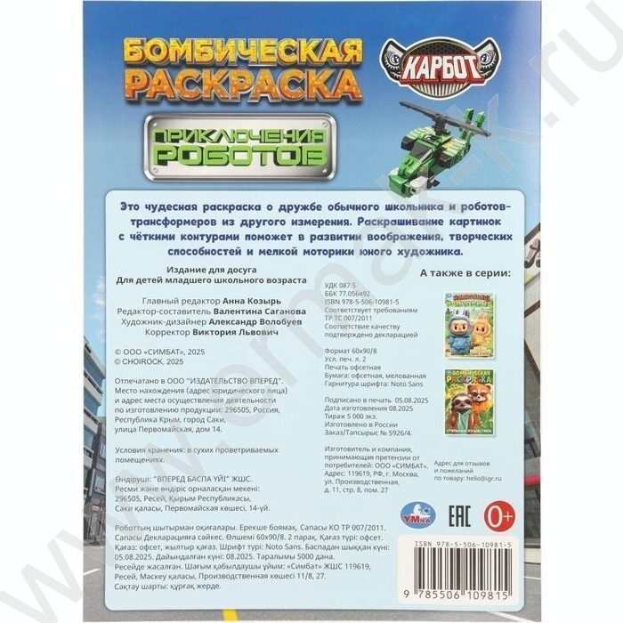 Раскраска А4 Бомбическая.Приключения роботов.Карбот NEW | Фото 7