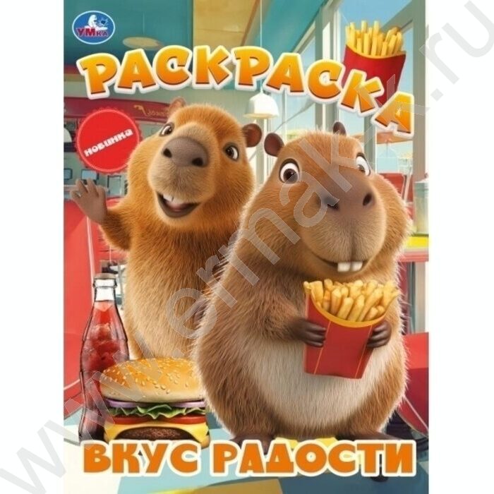 Раскраска А4 Вкус радости NEW | Фото 1