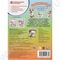 Раскраска А4 Необычный гость NEW | Фото 7