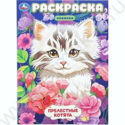 Раскраска А4 Прелестные котята NEW | Фото 1