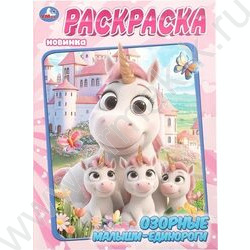 Раскраска А4 Озорные малыши-единороги NEW | Фото 1