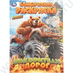 Раскраска А4 Бомбическая раскраска.Покорители дорог NEW | Фото 1