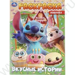 Раскраска А4 Вкусные истории NEW | Фото 1