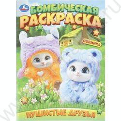 Раскраска А4 Бомбическая раскраска.Пушистые друзья NEW | Фото 1