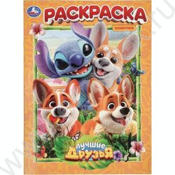 Раскраска А4 Лучшие друзья NEW | Фото 1