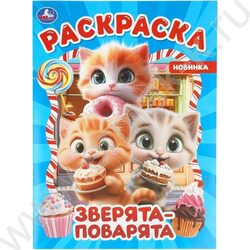 Раскраска А4 Зверята-поварята NEW | Фото 1