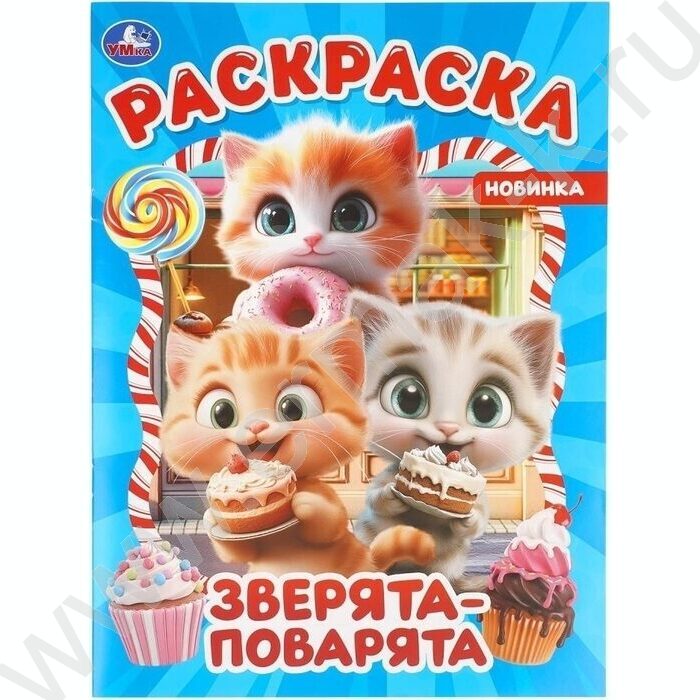 Раскраска А4 Зверята-поварята NEW | Фото 1