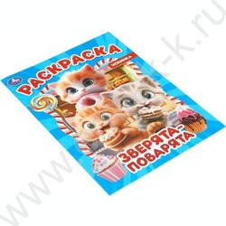 Раскраска А4 Зверята-поварята NEW | Фото 2