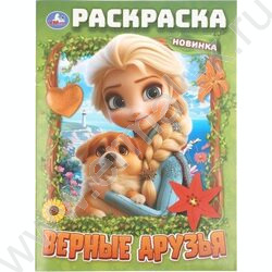 Раскраска А4 Верные друзья NEW | Фото 1