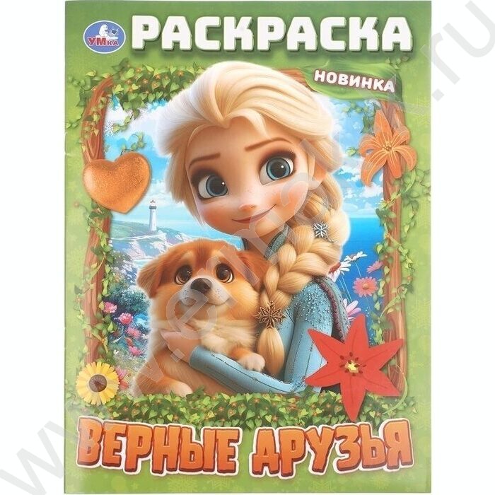 Раскраска А4 Верные друзья NEW | Фото 1