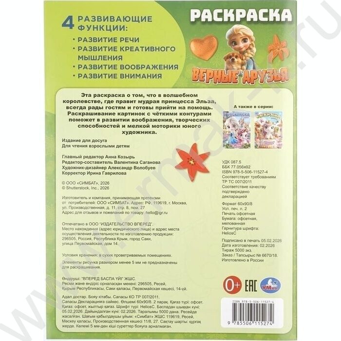 Раскраска А4 Верные друзья NEW | Фото 7