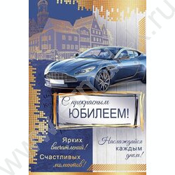 Открытка 122*182мм "С прекрасным Юбилеем!" текст NEW | Фото 1