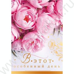Открытка 70*100мм "В этот особенный день" NEW | Фото 1