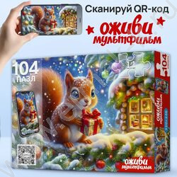 Пазлы   104 Оживи мультфильм. Белочка с подарками NEW | Фото 3
