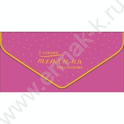 Конверт д/денег  83*167мм  "С самыми теплыми пожеланиями" NEW | Фото 1