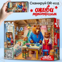 Пазлы  104 Оживи мультфильм.Три медведя NEW | Фото 2