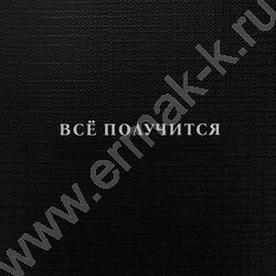 Тетрадь  96л клетка "Мотивирующие слова" /лён/ ассорти NEW | Фото 8