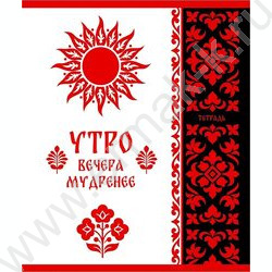 Тетрадь  48л клетка "Русская тема" /холст/ ассорти NEW | Фото 5