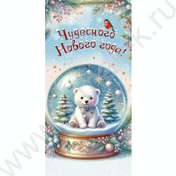 Конверт д/денег  83*167мм  "Чудесного Нового года" NEW | Фото 1