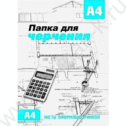 Папка д/черчения А4 10л с/р | Фото 1