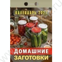 Календарь отрывной 2027г "Домашние заготовки" NEW | Фото 1