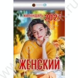 Календарь отрывной 2027г "Женский" NEW | Фото 1