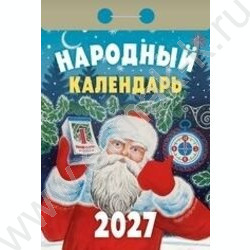 Календарь отрывной 2027г "Народный" NEW | Фото 1
