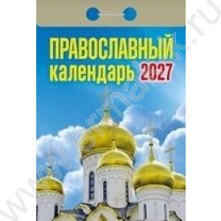 Календарь отрывной 2027г "Православный" NEW | Фото 1