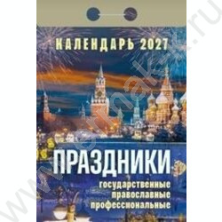 Календарь отрывной 2027г "Праздники: государственные,православные,профессиональные" NEW | Фото 1