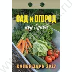 Календарь отрывной 2027г "Сад и огород (под Луной)" NEW | Фото 1