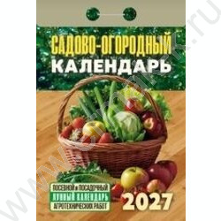 Календарь отрывной 2027г "Садово‐огородный (посевной лунный)" NEW | Фото 1