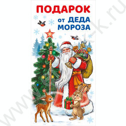 Конверт д/денег "Подарок от Деда Мороза" NEW | Фото 1