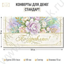 Конверт д/денег 170*82мм "Поздравляю!" NEW | Фото 2