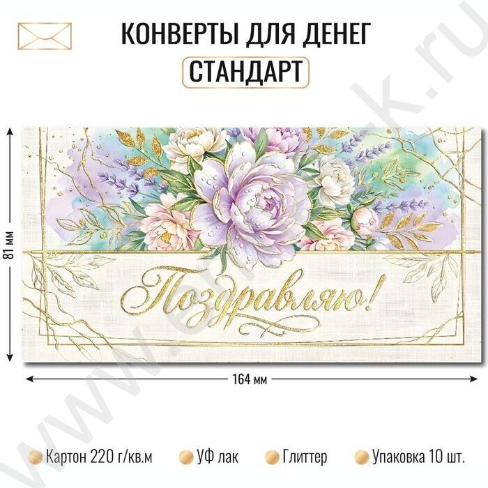 Конверт д/денег 170*82мм "Поздравляю!" NEW | Фото 2