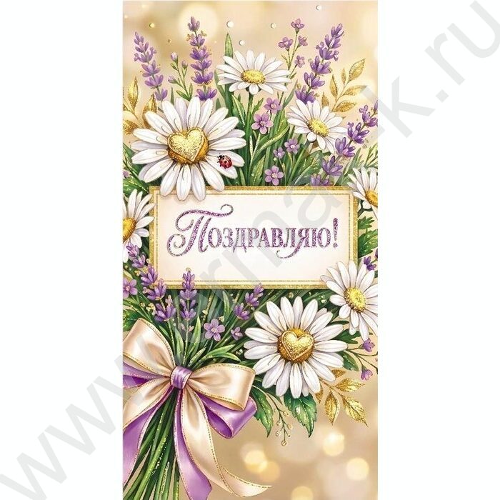 Конверт д/денег 170*82мм "Поздравляю!" NEW | Фото 1
