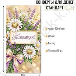 Конверт д/денег 170*82мм "Поздравляю!" NEW | Фото 2
