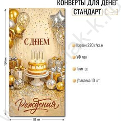 Конверт д/денег 170*82мм "С Днем Рождения!" NEW | Фото 2