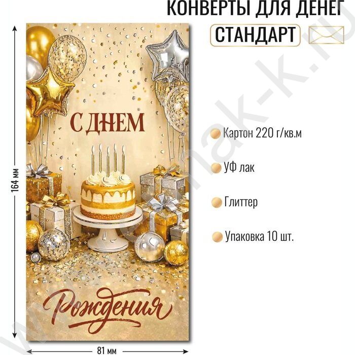 Конверт д/денег 170*82мм "С Днем Рождения!" NEW | Фото 2