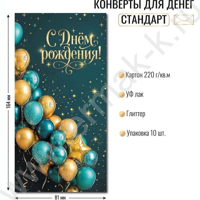 Конверт д/денег 170*82мм "С Днем Рождения!" NEW | Фото 2
