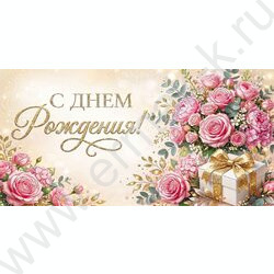 Конверт д/денег 170*82мм "С Днем Рождения!" NEW | Фото 1
